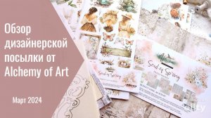Обзор весенних коллекций от Alchemy of Art (диз. посылка №8)