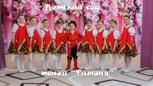 Детский сад. Танец "Тимоня"