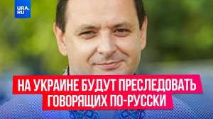 На Украине запустят «языковые патрули» для борьбы с русским языком