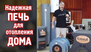 Надежная печь для отопления дома