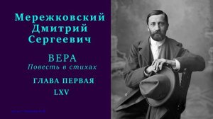 Дмитрий Мережковский — ВЕРА. Повесть в стихах — ГЛАВА ПЕРВАЯ — 65 стих