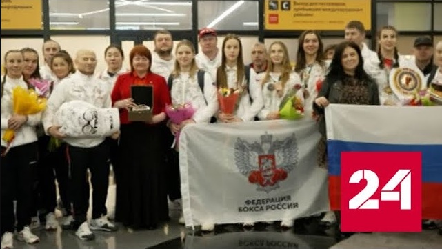 Женская сборная России по боксу вернулась с чемпионата мира - Россия 24 