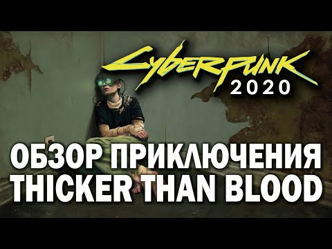 Сyberpunk 2020: обзор приключения Thicker than blood.