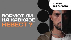 Воруют ли на Кавказе невест?