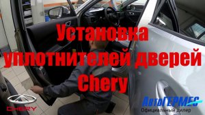 Установка уплотнителей дверей CHERY || АвтоГЕРМЕС