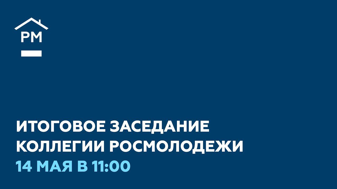 Прямая трансляция Итоговой Коллегии Росмолодежи