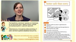 Ecom Английский Идиомы Урок 99/100: "Better safe than sorry"