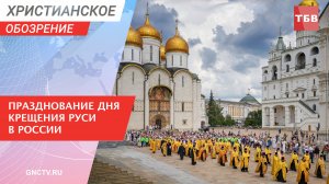 Празднование Дня крещения Руси в России | Христианское обозрение