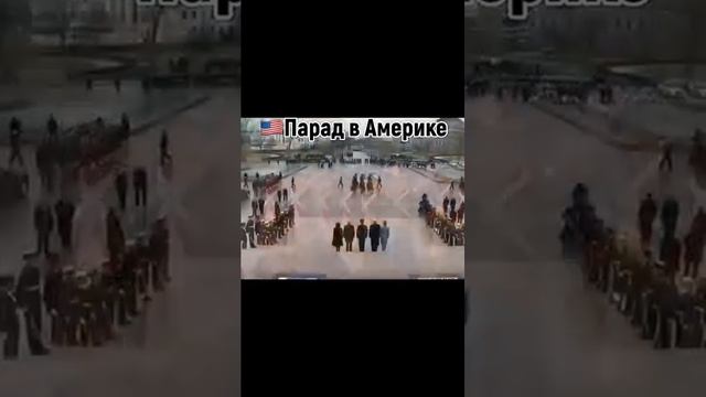 Парад в Америке vs России #Россия #ПарадРоссии.mp4