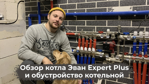 Отопление частного дома из газобетона (теплый пол и радиаторы). Электрический котел Эван Expert Pl