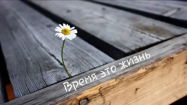 Время это Жизнь (Часть 3) смотреть онлайн