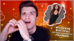 Какая женская ФИГУРА НРАВИТСЯ ВСЕМ парням? || Полукровка.