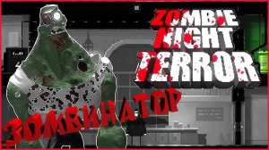 Zombie Night Terror ➤ Прохождение #9 ➤ ЗОМБИНАТОР.