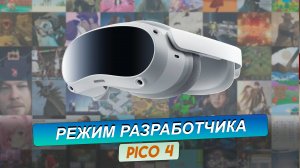 PICO 4. Как включить режим разработчика. Очень быстрая инструкция