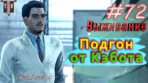 Подгон от Кэбота. Fallout 4. #72. Прохождение. Выживание. Русская озвучка.