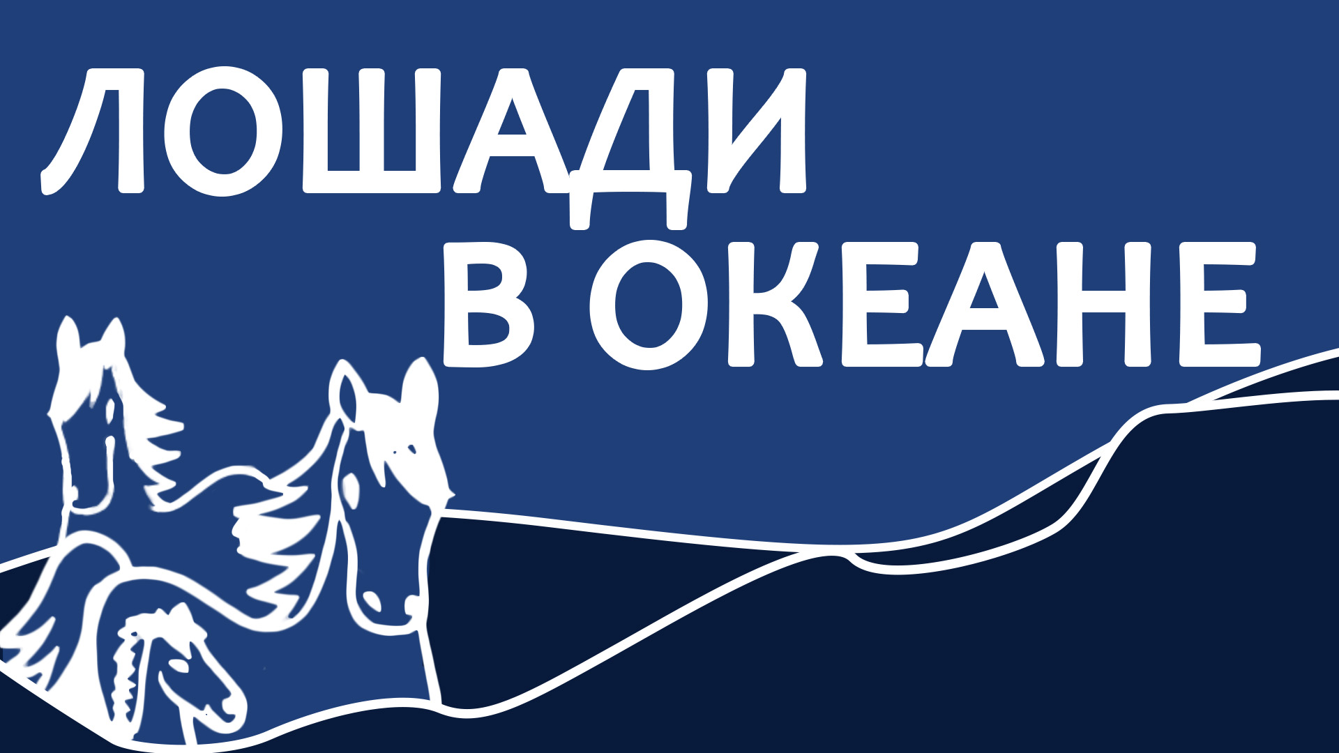 Невозможно удержаться от слёз... Лошади в океане