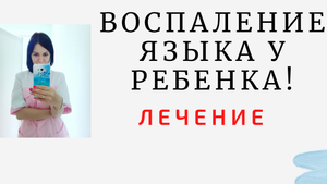 ВОСПАЛЕНИЕ ЯЗЫКА У РЕБЕНКА!!!ГЕОГРАФИЧЕСКИЙ ЯЗЫК !!!ПОЛНОЕ ИЗЛЕЧЕНИЕ!!!!НАРОДНЫЕ РЕЦЕПТЫ!!!!.mp4