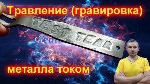 Травление гравировка металла током