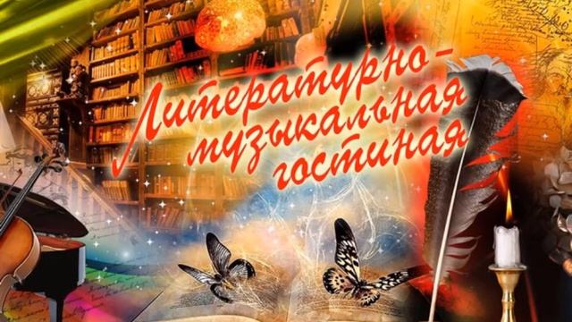 Литературно - музыкальная гостиная №19 смотреть онлайн