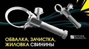 Обвалка, зачистка и жиловка свинины триммером - Bettcher