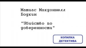 Матиас Макдоннелл Бодкин. Убийство по доверенности