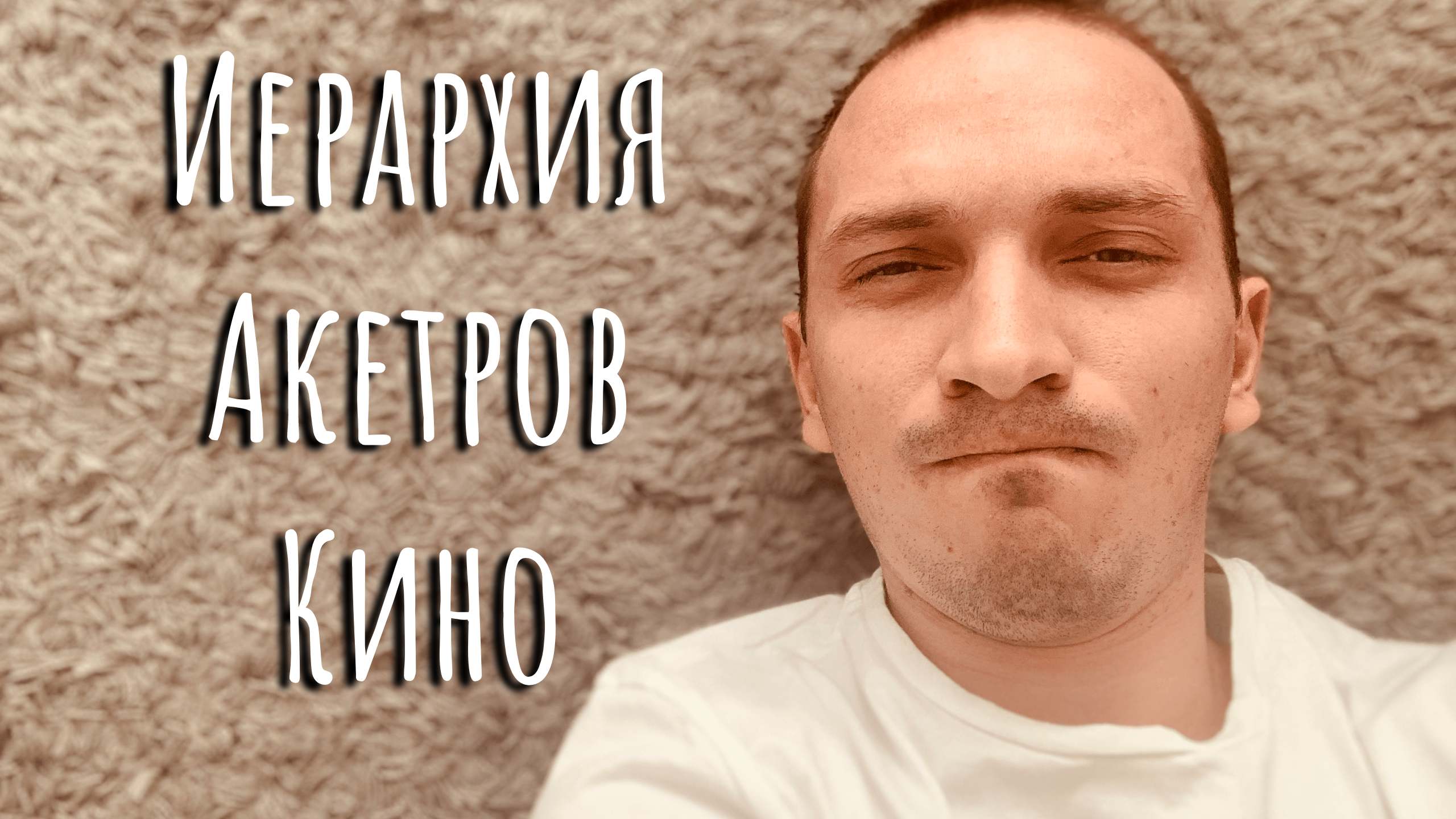 АКТЕРЫ КИНО. Иерархия в касте актеров.