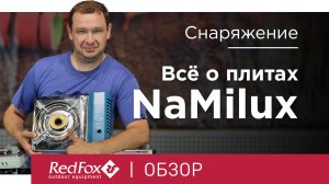 Как выбрать портативную газовую плитку, отличия плит Namilux | Обзор