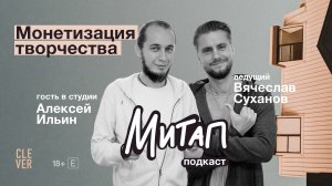 Митап: Монетизация творчества. Алексей Ильин