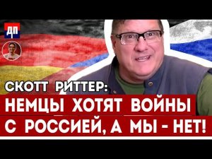 Скот Риттер: Немцы хотят войны с Россией, а мы - Нет | Дэнни Хайфон