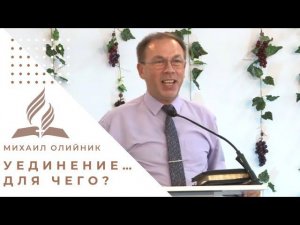 Уединение… для чего? | Михаил Олийник (13.07.2024)