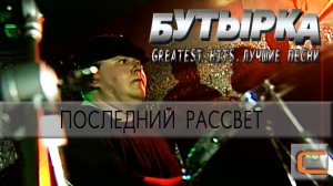 Бутырка - Последний рассвет (Greatest hits. Лучшие песни.)