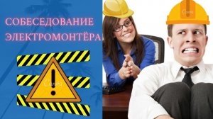 Как пройти собеседование электромонтера/устроиться на работу
