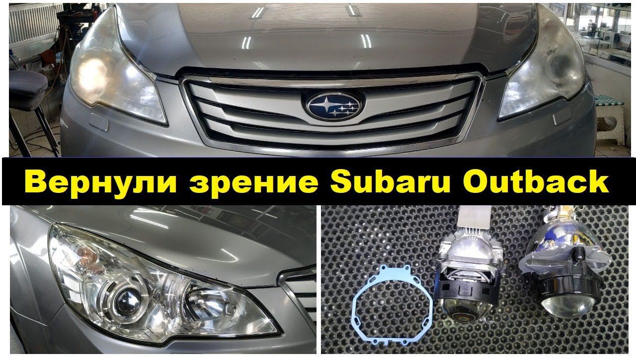 Как заменить ксеноновые линзы на светодиодные модули Subaru Legacy Outback / Субару Аутбэк