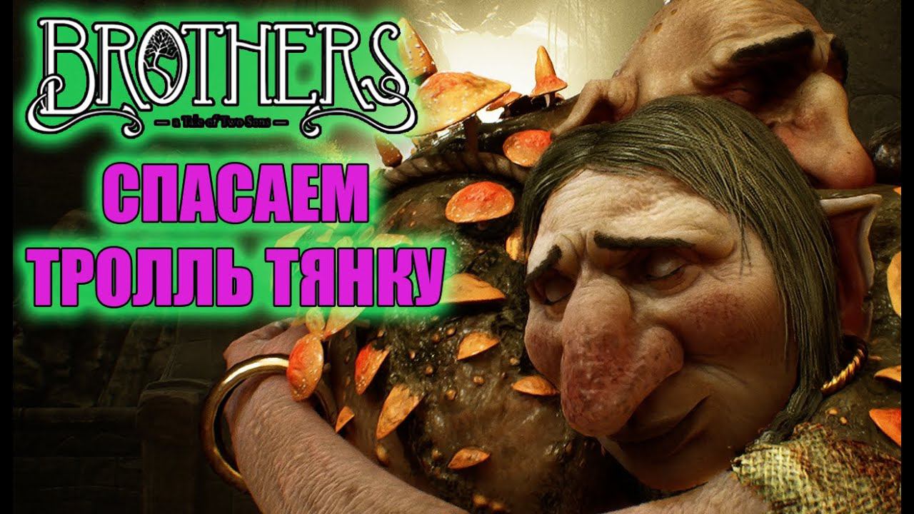 Операция по спасению троллей ► Brothers A Tale of Two Sons Remake