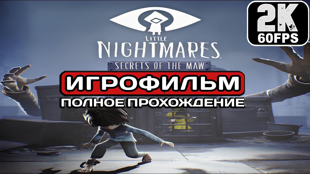Игрофильм ✪ Little Nightmares Secrets of The Maw (2017) смотреть онлайн