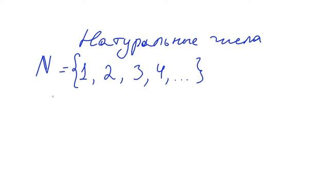 Натуральные числа смотреть онлайн