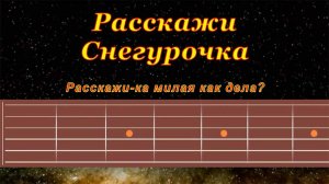 Расскажи Снегурочка | Гитара на одной струне