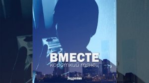 Эндрювин - Вместе Короткий Танец