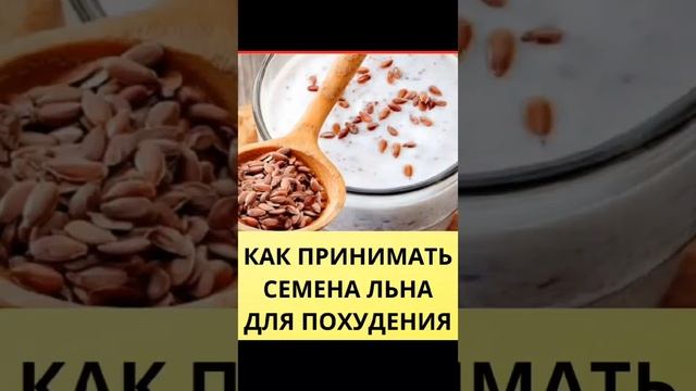 Семена льна для похудения