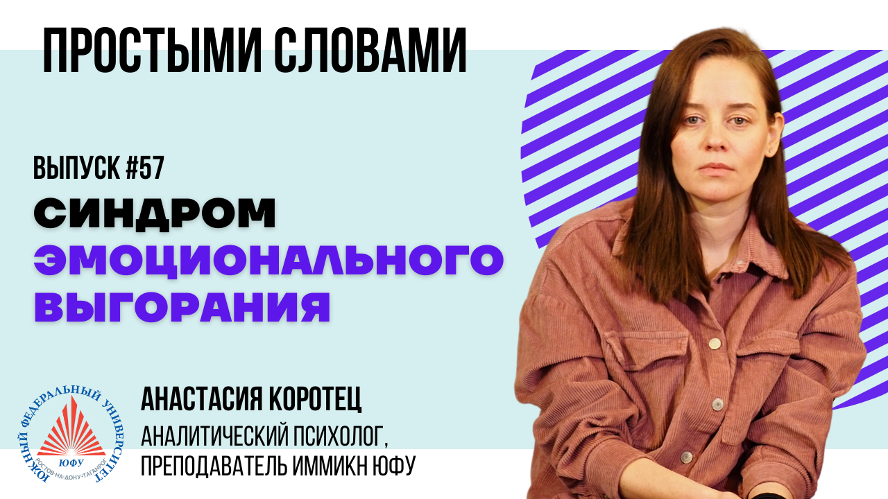 #ПростымиСловами: Анастасия Коротец о том, что такое эмоциональное выгорание и как с ним бороться