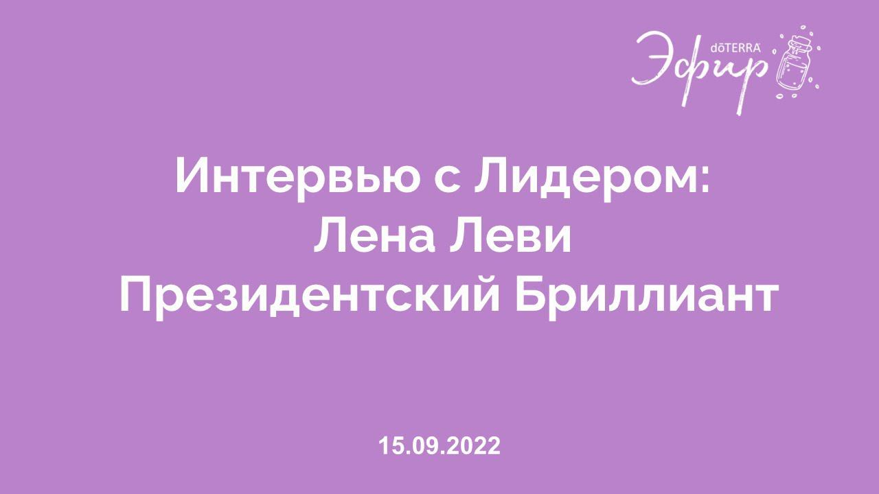 Интервью с Лидером dōTERRA: Лена Леви, Президентский Бриллиант, 15 Сентября 2022