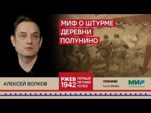Алексей Волков. Миф о штурме деревни Полунино