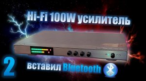 100W Установка Блютуз модуля.