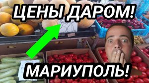 Мариуполь! Почти даром! Цены на продукты 2024! Донбасс! Как люди живут?