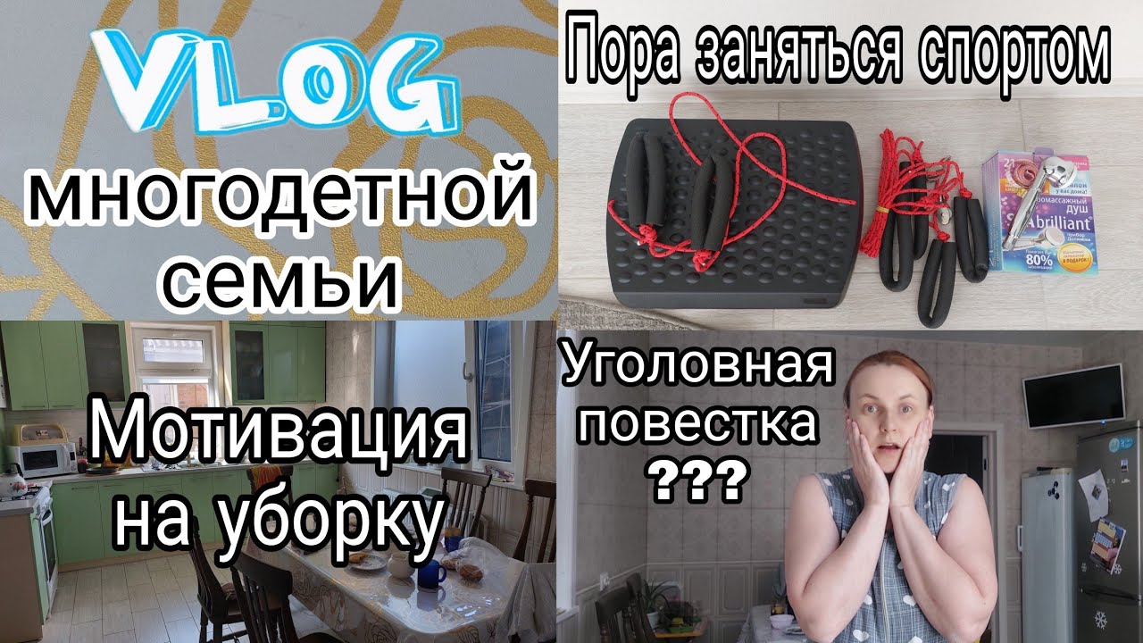Один день из жизни многодетной мамы.  Обзор на тренажеры для похудения. Уборка в радость