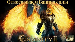 Divinity II: Кровь драконов. Основной сюжетный квест на Острове стражей, отвоевываем Башню силы