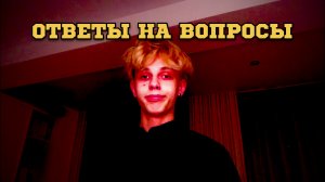 ОТВЕТЫ НА ВОПРОСЫ