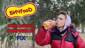 БИЧfooD | Обзор самой ДЕШЁВОЙ ГАЗИРОВКИ из FIX PRICE