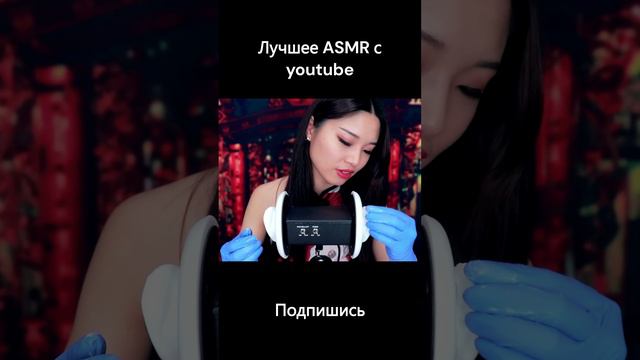 BEST ASMR youtube лучшее АСМР