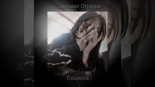 ||????? ??||Созвездие Отрезок - Тошнота||